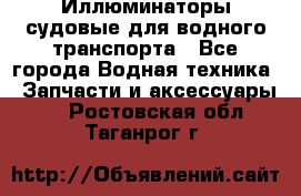 Иллюминаторы судовые для водного транспорта - Все города Водная техника » Запчасти и аксессуары   . Ростовская обл.,Таганрог г.